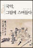 국악, 그림에 스며들다