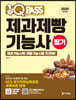 2020 원큐패스 제과제빵기능사 필기