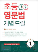 초등 영문법 개념 드릴 1