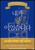 내가 왕이었습니다