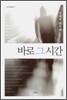 바로 그 시간