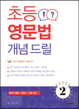 초등 영문법 개념 드릴 2