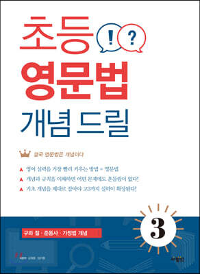 초등 영문법 개념 드릴 3