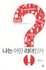 나는 어떤 리더인가