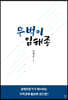 뚜벅이 임해종