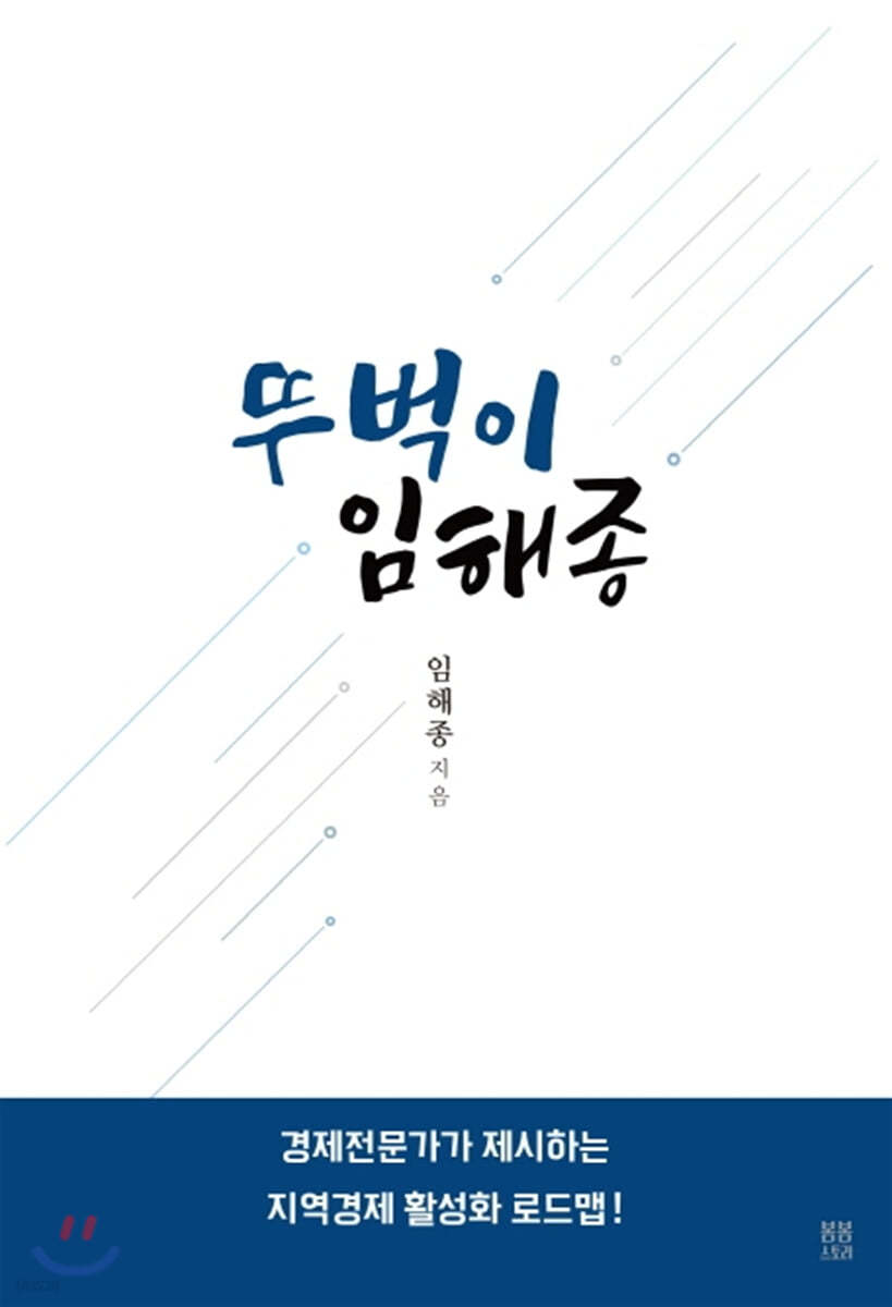 뚜벅이 임해종