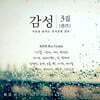 감성(感性) 3집 - 가슴을 울리는 잊지못할 감동 : BEST HIT BALLAD COLLECTION