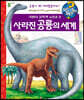 왜왜왜 사라진 공룡의 세계