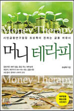 머니 테라피