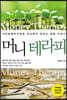 머니 테라피