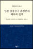 일본 중용장구 훈점본의 해독과 번역