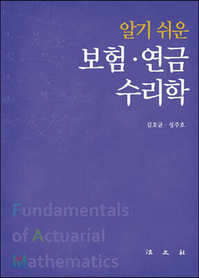 알기 쉬운 보험·연금수리학