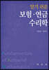 알기 쉬운 보험·연금수리학