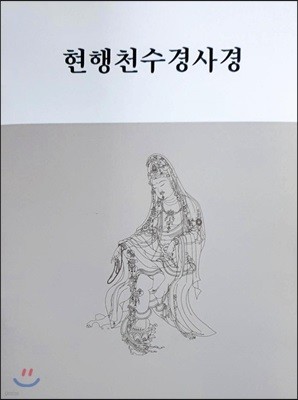 현행천수경사경