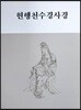 현행천수경사경