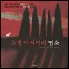 스갱 아저씨의 염소