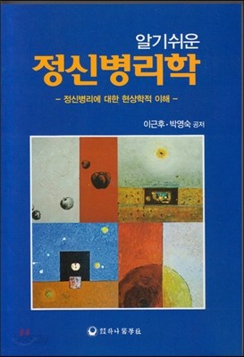 알기쉬운 정신병리학