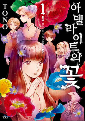 아델라이트의 꽃 1