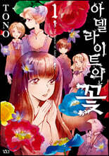 아델라이트의 꽃 1