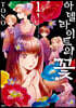 아델라이트의 꽃 1
