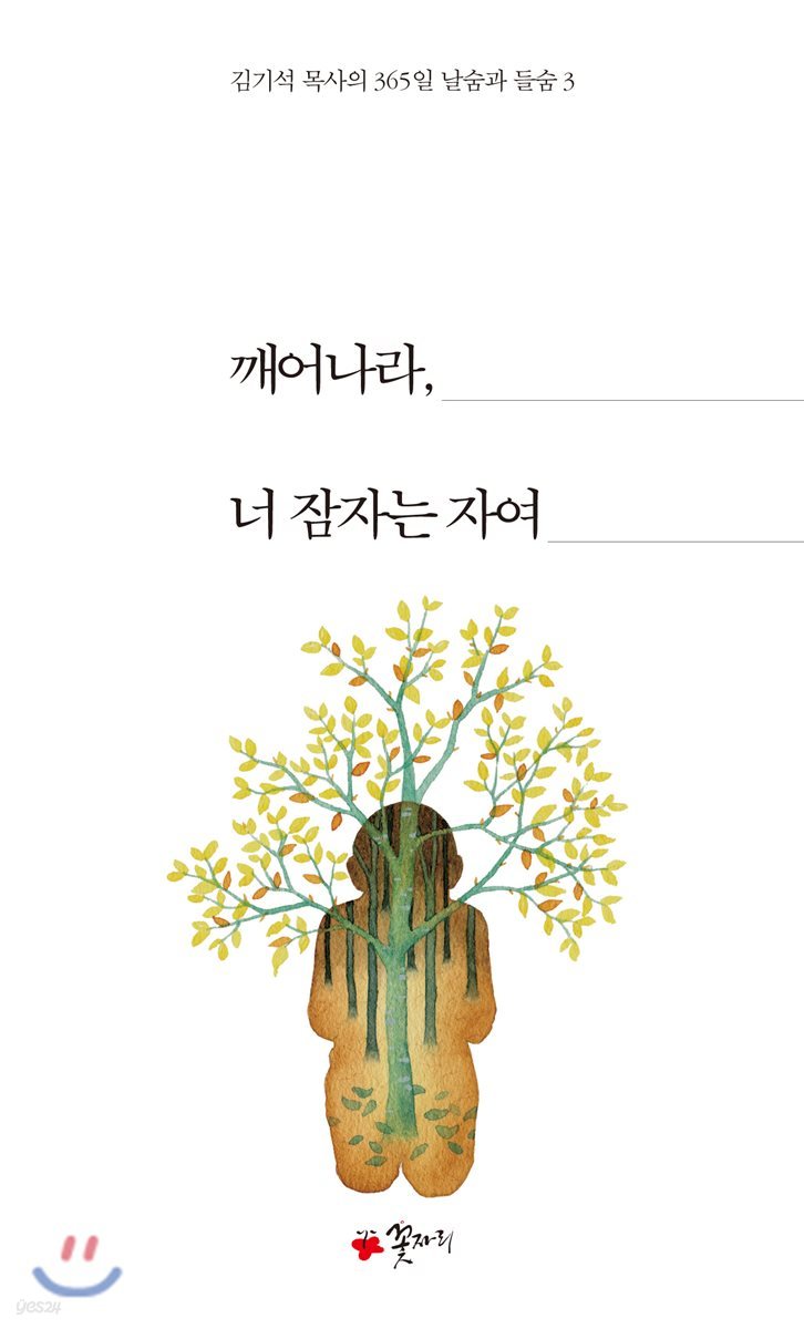 깨어나라, 너 잠자는 자여