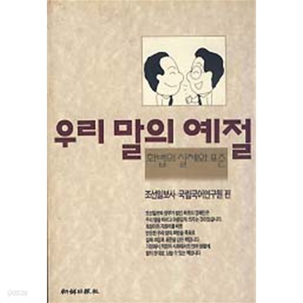 우리 말의 예절 (화법의 실제와 표준)