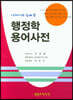 행정학 용어 사전