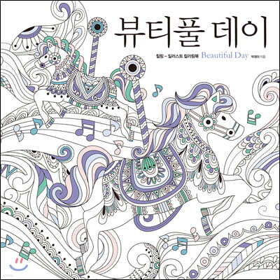 뷰티풀 데이