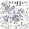 뷰티풀 데이