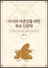 아이의 자존감을 위한 부모 인문학