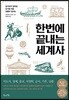 한번에 끝내는 세계사