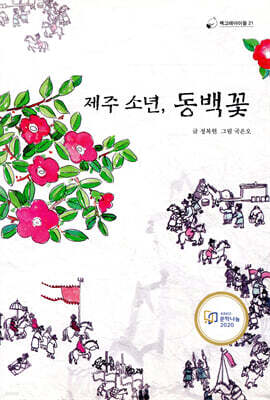 제주 소년, 동백꽃