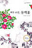 제주 소년, 동백꽃