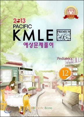 2013 Pacific KMLE 예상문제풀이 12 소아과각론 1