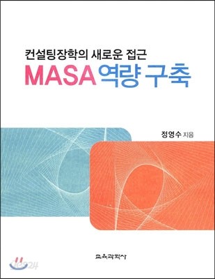 MASA 역량 구축