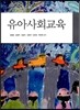 유아사회교육