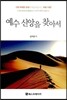 예수 신앙을 찾아서