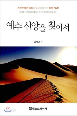 예수 신앙을 찾아서