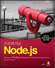 프로페셔널 Node.js