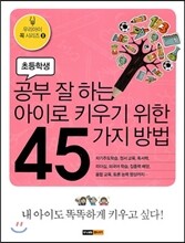 공부 잘 하는 아이로 키우기 위한 45가지 방법