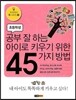 공부 잘 하는 아이로 키우기 위한 45가지 방법