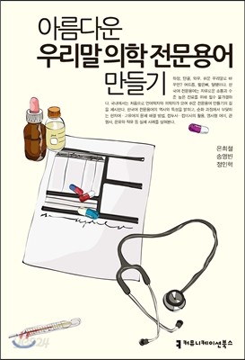 아름다운 우리말 의학 전문용어 만들기