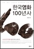 한국영화 100년사
