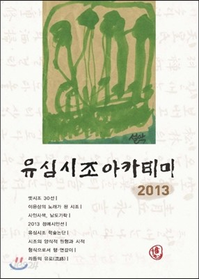 유심시조아카데미 2013