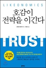 호감이 전략을 이긴다