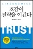 호감이 전략을 이긴다