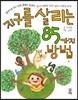 지구를 살리는 85가지 방법