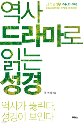 역사 드라마로 읽는 성경 신약 편 3부
