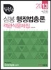 2013 김유환 삼봉 행정법총론 객관식문제집