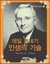 데일 카네기 인생의 기술